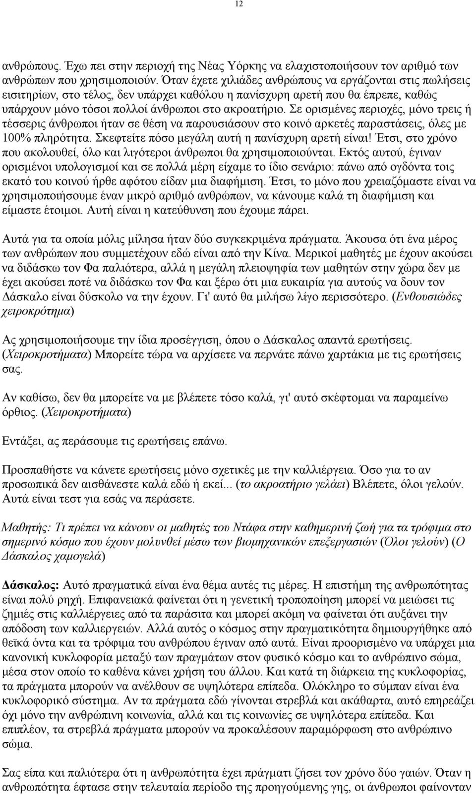 Σε ορισµένες περιοχές, µόνο τρεις ή τέσσερις άνθρωποι ήταν σε θέση να παρουσιάσουν στο κοινό αρκετές παραστάσεις, όλες µε 100% πληρότητα. Σκεφτείτε πόσο µεγάλη αυτή η πανίσχυρη αρετή είναι!