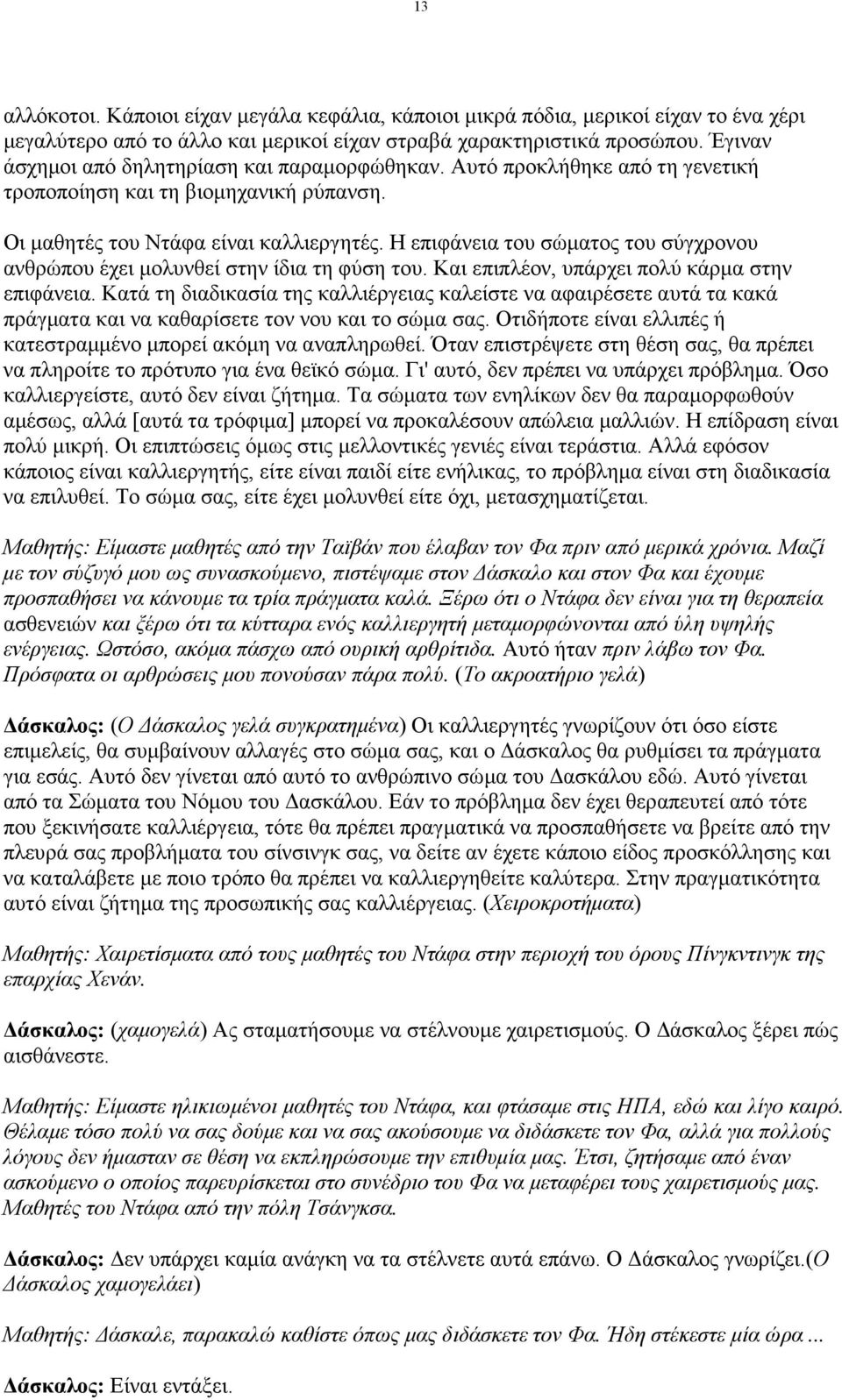 Η επιφάνεια του σώµατος του σύγχρονου ανθρώπου έχει µολυνθεί στην ίδια τη φύση του. Και επιπλέον, υπάρχει πολύ κάρµα στην επιφάνεια.