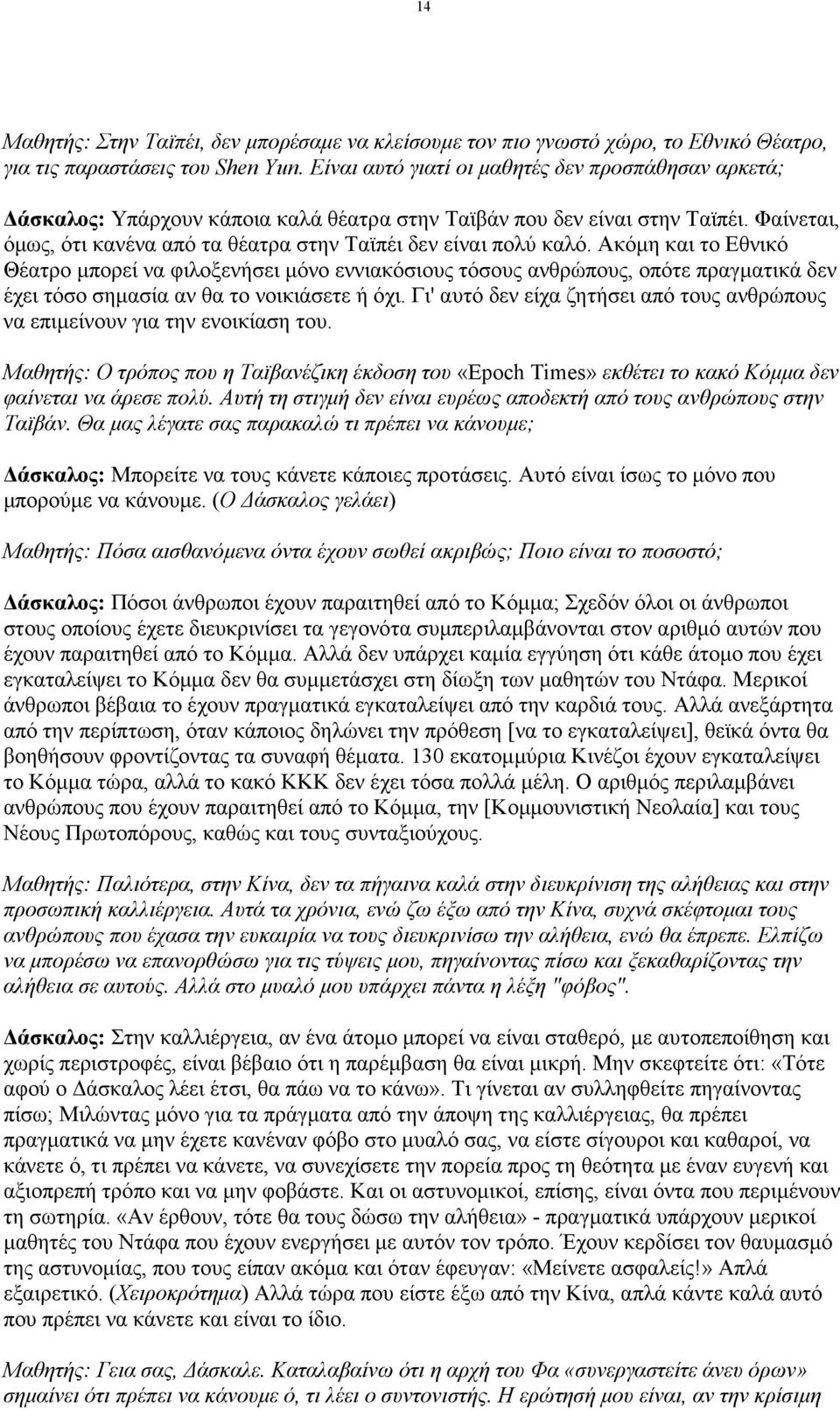 Φαίνεται, όµως, ότι κανένα από τα θέατρα στην Ταϊπέι δεν είναι πολύ καλό.