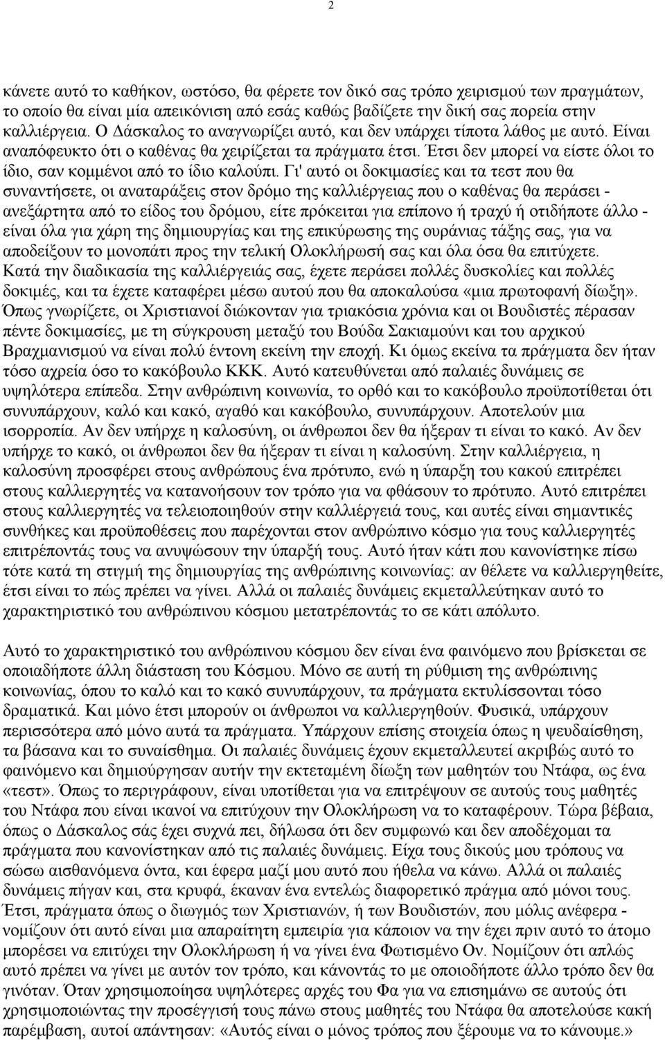 Έτσι δεν µπορεί να είστε όλοι το ίδιο, σαν κοµµένοι από το ίδιο καλούπι.