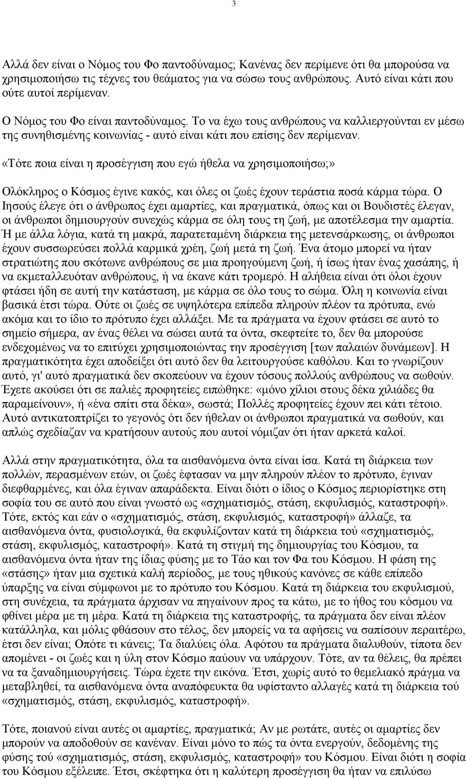 «Τότε ποια είναι η προσέγγιση που εγώ ήθελα να χρησιµοποιήσω;» Ολόκληρος ο Κόσµος έγινε κακός, και όλες οι ζωές έχουν τεράστια ποσά κάρµα τώρα.