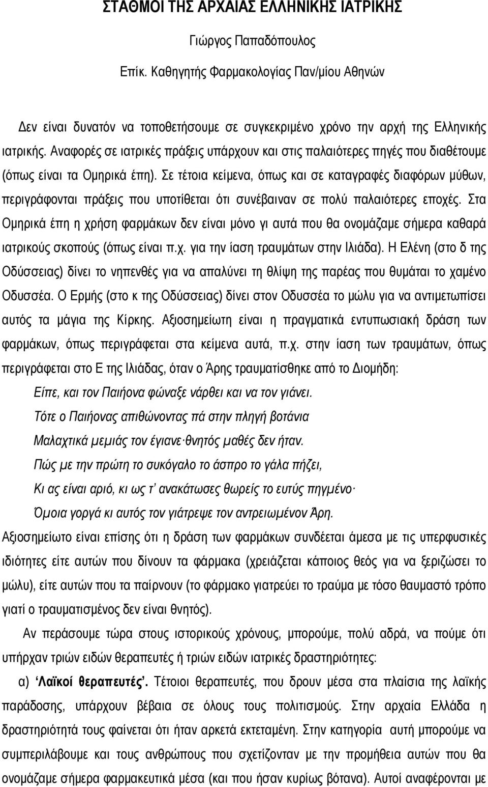 Σε τέτοια κείμενα, όπως και σε καταγραφές διαφόρων μύθων, περιγράφονται πράξεις που υποτίθεται ότι συνέβαιναν σε πολύ παλαιότερες εποχές.