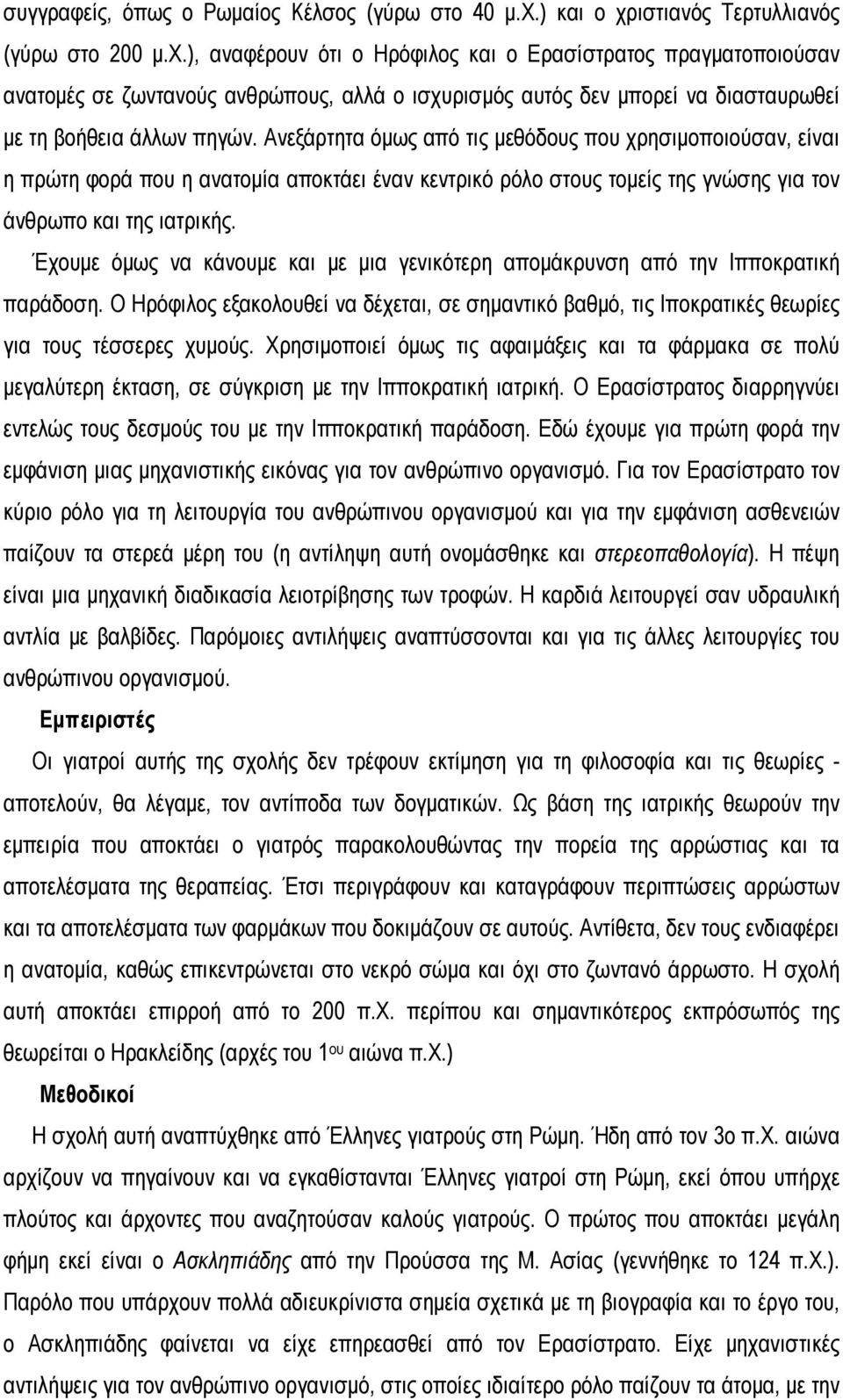 Ανεξάρτητα όμως από τις μεθόδους που χρησιμοποιούσαν, είναι η πρώτη φορά που η ανατομία αποκτάει έναν κεντρικό ρόλο στους τομείς της γνώσης για τον άνθρωπο και της ιατρικής.