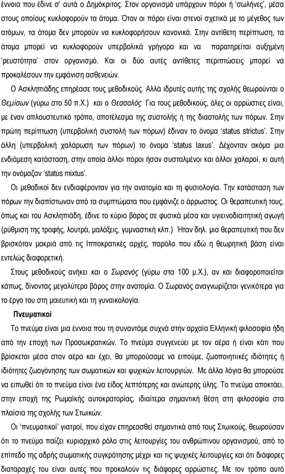 Στην αντίθετη περίπτωση, τα άτομα μπορεί να κυκλοφορούν υπερβολικά γρήγορα και να παρατηρείται αυξημένη ρευστότητα στον οργανισμό.