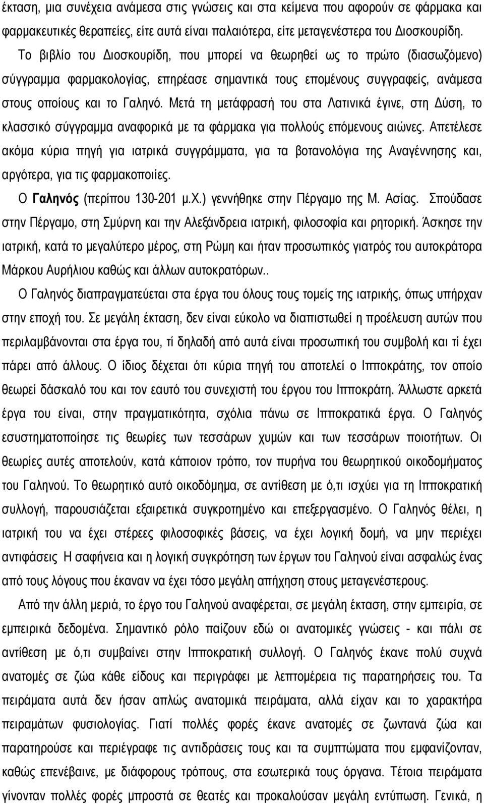 Μετά τη μετάφρασή του στα Λατινικά έγινε, στη Δύση, το κλασσικό σύγγραμμα αναφορικά με τα φάρμακα για πολλούς επόμενους αιώνες.