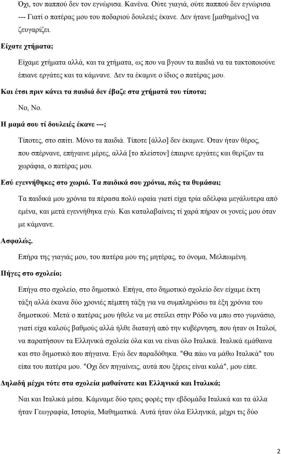 Και έτσι πριν κάνει τα παιδιά δεν έβαζε στα χτήματά του τίποτα; Νο, Νο. Η μαμά σου τί δουλειές έκανε ---; Τίποτες, στο σπίτι. Μόνο τα παιδιά. Τίποτε [άλλο] δεν έκαμνε.