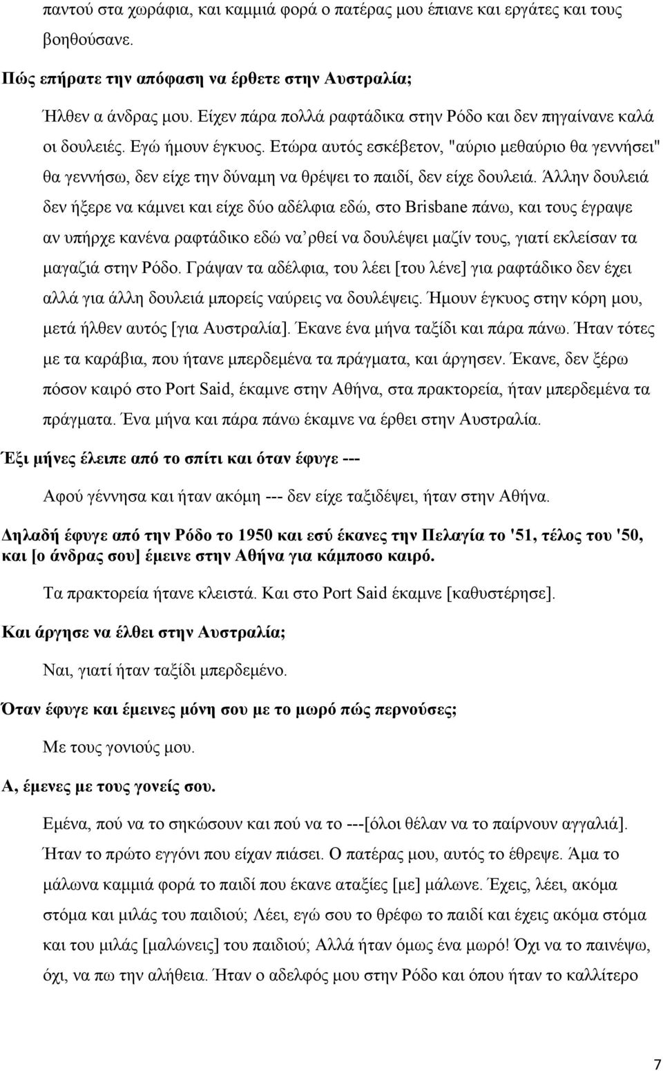 Ετώρα αυτός εσκέβετον, "αύριο μεθαύριο θα γεννήσει" θα γεννήσω, δεν είχε την δύναμη να θρέψει το παιδί, δεν είχε δουλειά.