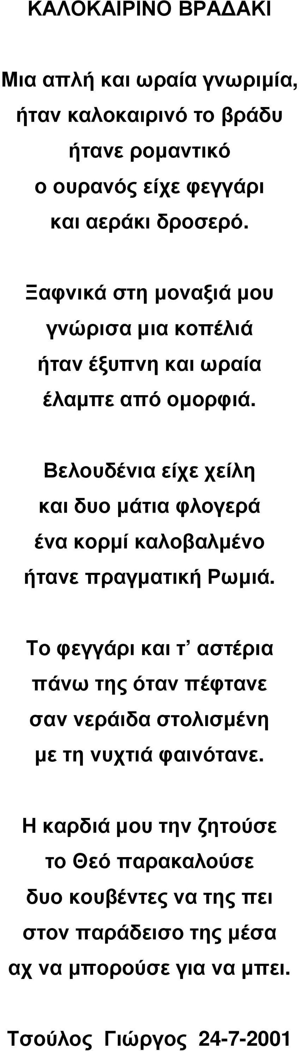 Βελουδένια είχε χείλη και δυο µάτια φλογερά ένα κορµί καλοβαλµένο ήτανε πραγµατική Ρωµιά.