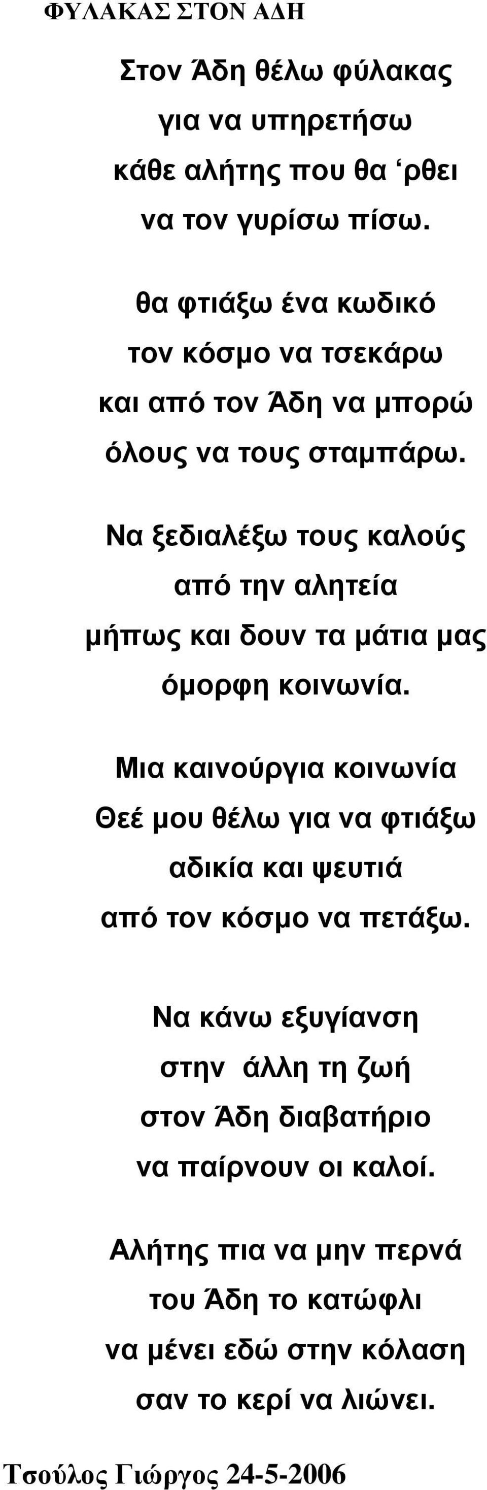 Να ξεδιαλέξω τους καλούς από την αλητεία µήπως και δουν τα µάτια µας όµορφη κοινωνία.