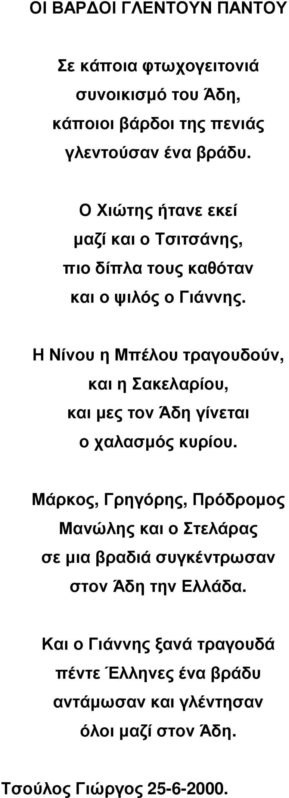 Η Νίνου η Μπέλου τραγουδούν, και η Σακελαρίου, και µες τον Άδη γίνεται ο χαλασµός κυρίου.