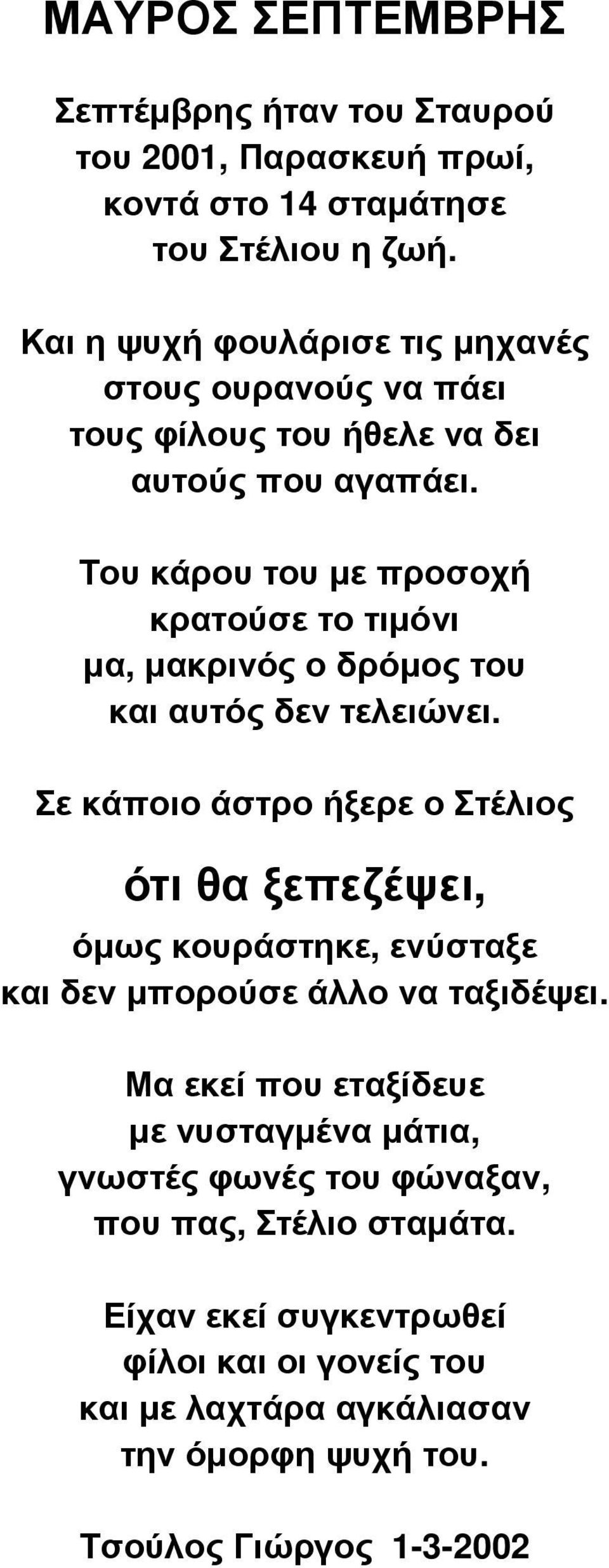 Του κάρου του µε προσοχή κρατούσε το τιµόνι µα, µακρινός ο δρόµος του και αυτός δεν τελειώνει.