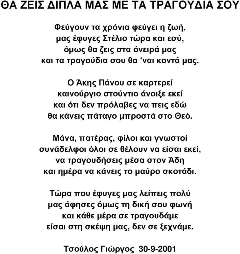 Μάνα, πατέρας, φίλοι και γνωστοί συνάδελφοι όλοι σε θέλουν να είσαι εκεί, να τραγουδήσεις µέσα στον Άδη και ηµέρα να κάνεις το µαύρο σκοτάδι.