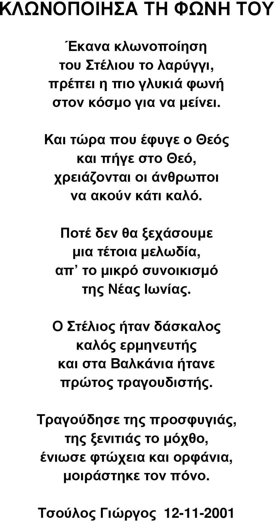 Ποτέ δεν θα ξεχάσουµε µια τέτοια µελωδία, απ το µικρό συνοικισµό της Νέας Ιωνίας.