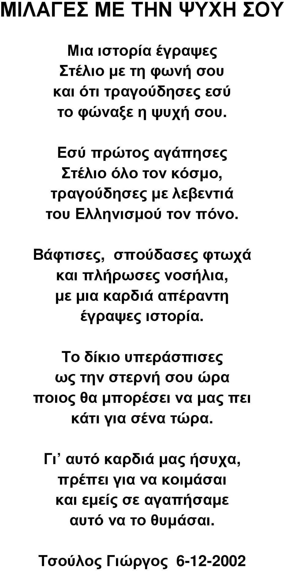 Βάφτισες, σπούδασες φτωχά και πλήρωσες νοσήλια, µε µια καρδιά απέραντη έγραψες ιστορία.