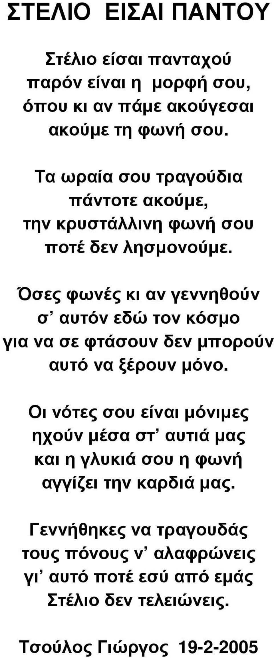 Όσες φωνές κι αν γεννηθούν σ αυτόν εδώ τον κόσµο για να σε φτάσουν δεν µπορούν αυτό να ξέρουν µόνο.