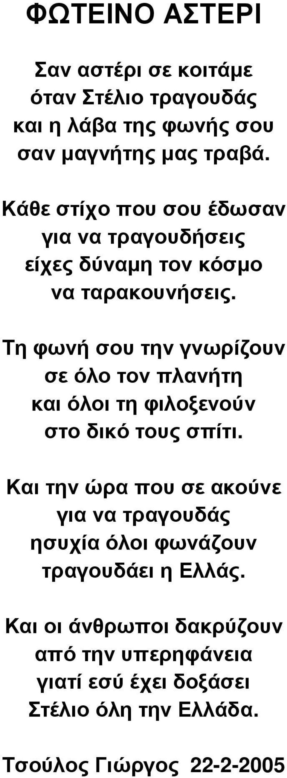 Τη φωνή σου την γνωρίζουν σε όλο τον πλανήτη και όλοι τη φιλοξενούν στο δικό τους σπίτι.