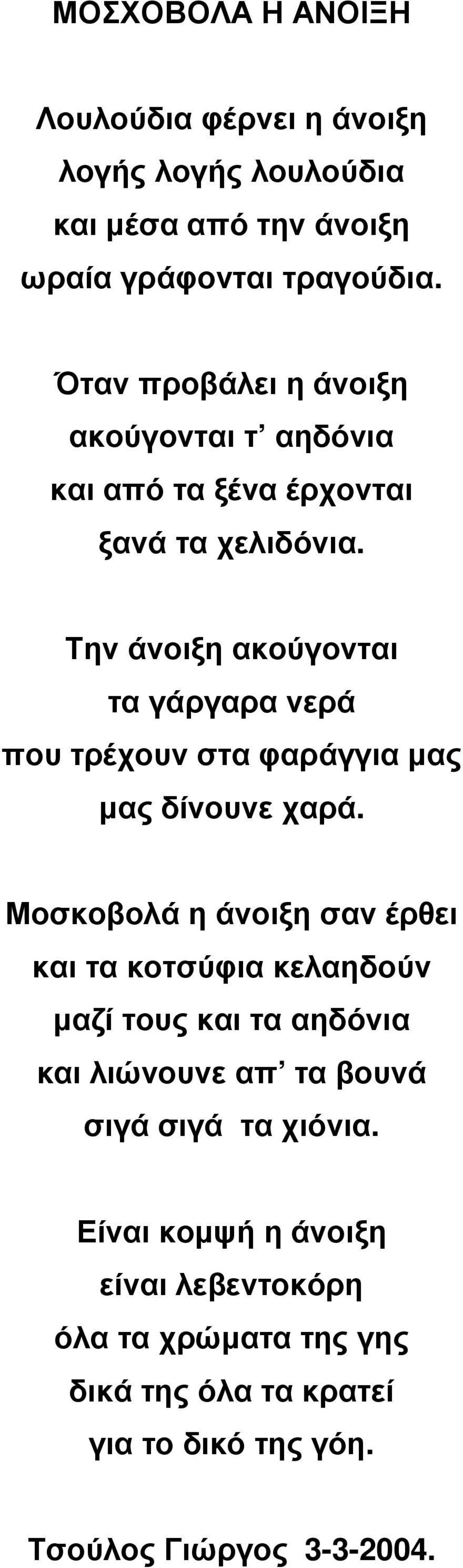 Την άνοιξη ακούγονται τα γάργαρα νερά που τρέχουν στα φαράγγια µας µας δίνουνε χαρά.