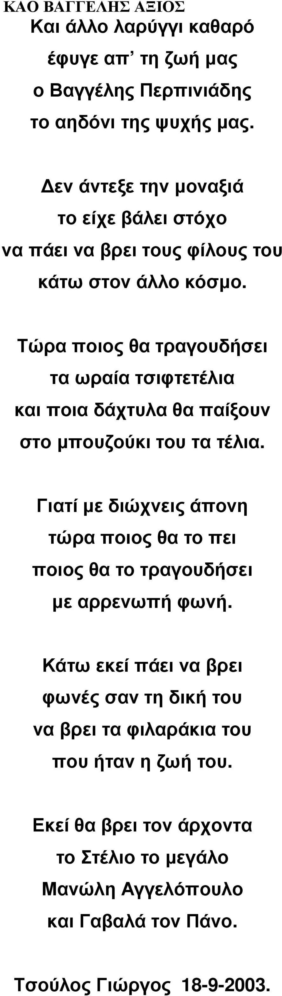 Τώρα ποιος θα τραγουδήσει τα ωραία τσιφτετέλια και ποια δάχτυλα θα παίξουν στο µπουζούκι του τα τέλια.