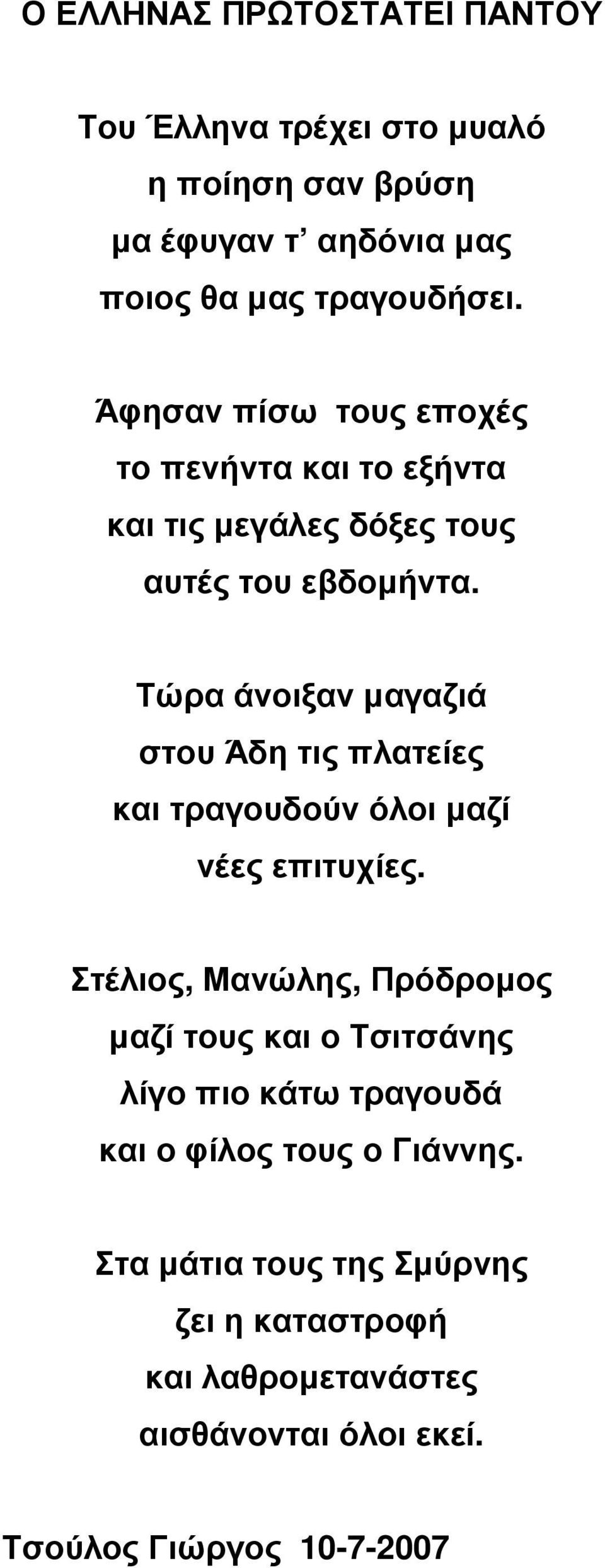 Τώρα άνοιξαν µαγαζιά στου Άδη τις πλατείες και τραγουδούν όλοι µαζί νέες επιτυχίες.