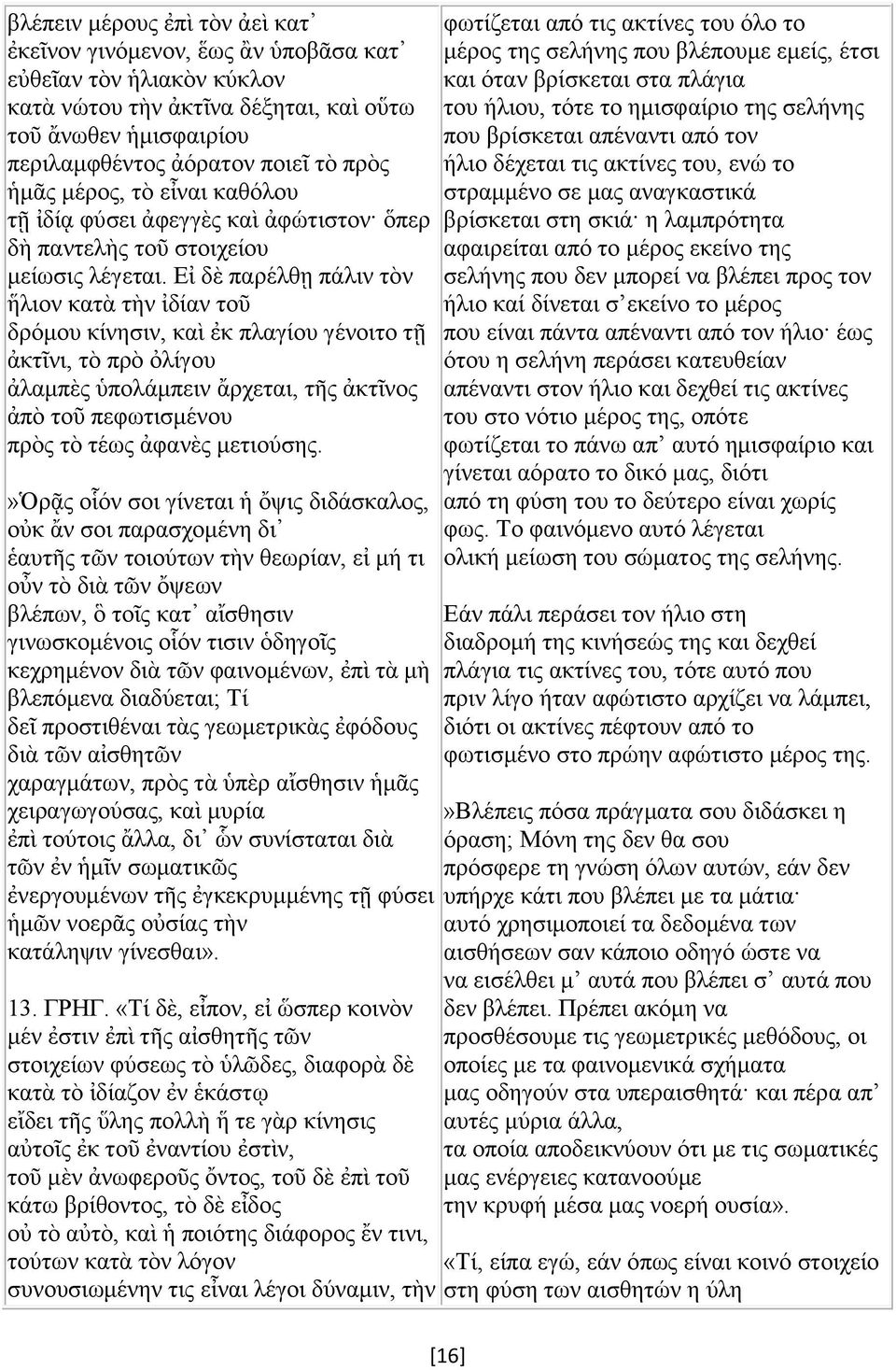 Δἰ δὲ παξέιζῃ πάιηλ ηὸλ ἣιηνλ θαηὰ ηὴλ ἰδίαλ ηνῦ δξφκνπ θίλεζηλ, θαὶ ἐθ πιαγίνπ γέλνηην ηῆ ἀθηῖλη, ηὸ πξὸ ὀιίγνπ ἀιακπὲο πνιάκπεηλ ἄξρεηαη, ηο ἀθηῖλνο ἀπὸ ηνῦ πεθσηηζκέλνπ πξὸο ηὸ ηέσο ἀθαλὲο