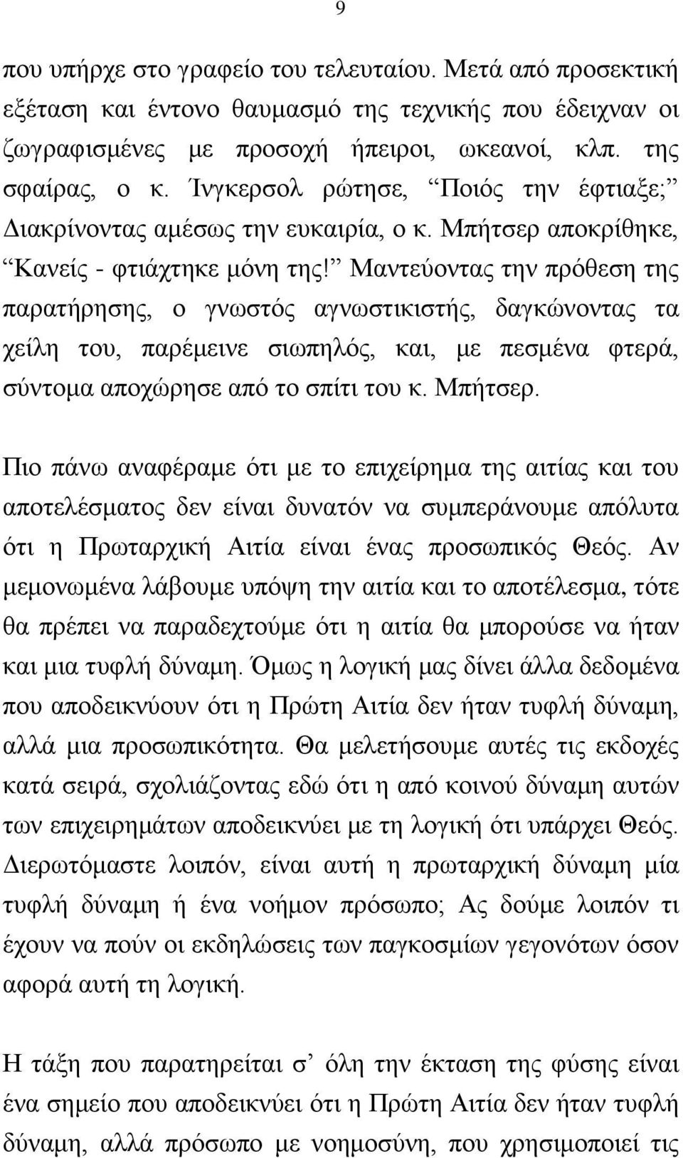 Μαληεχνληαο ηελ πξφζεζε ηεο παξαηήξεζεο, ν γλσζηφο αγλσζηηθηζηήο, δαγθψλνληαο ηα ρείιε ηνπ, παξέκεηλε ζησπειφο, θαη, κε πεζκέλα θηεξά, ζχληνκα απνρψξεζε απφ ην ζπίηη ηνπ θ. Μπήηζεξ.