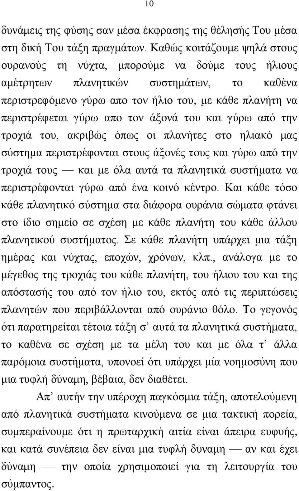 ηνλ άμνλά ηνπ θαη γχξσ απφ ηελ ηξνρηά ηνπ, αθξηβψο φπσο νη πιαλήηεο ζην ειηαθφ καο ζχζηεκα πεξηζηξέθνληαη ζηνπο άμνλέο ηνπο θαη γχξσ απφ ηελ ηξνρηά ηνπο θαη κε φια απηά ηα πιαλεηηθά ζπζηήκαηα λα