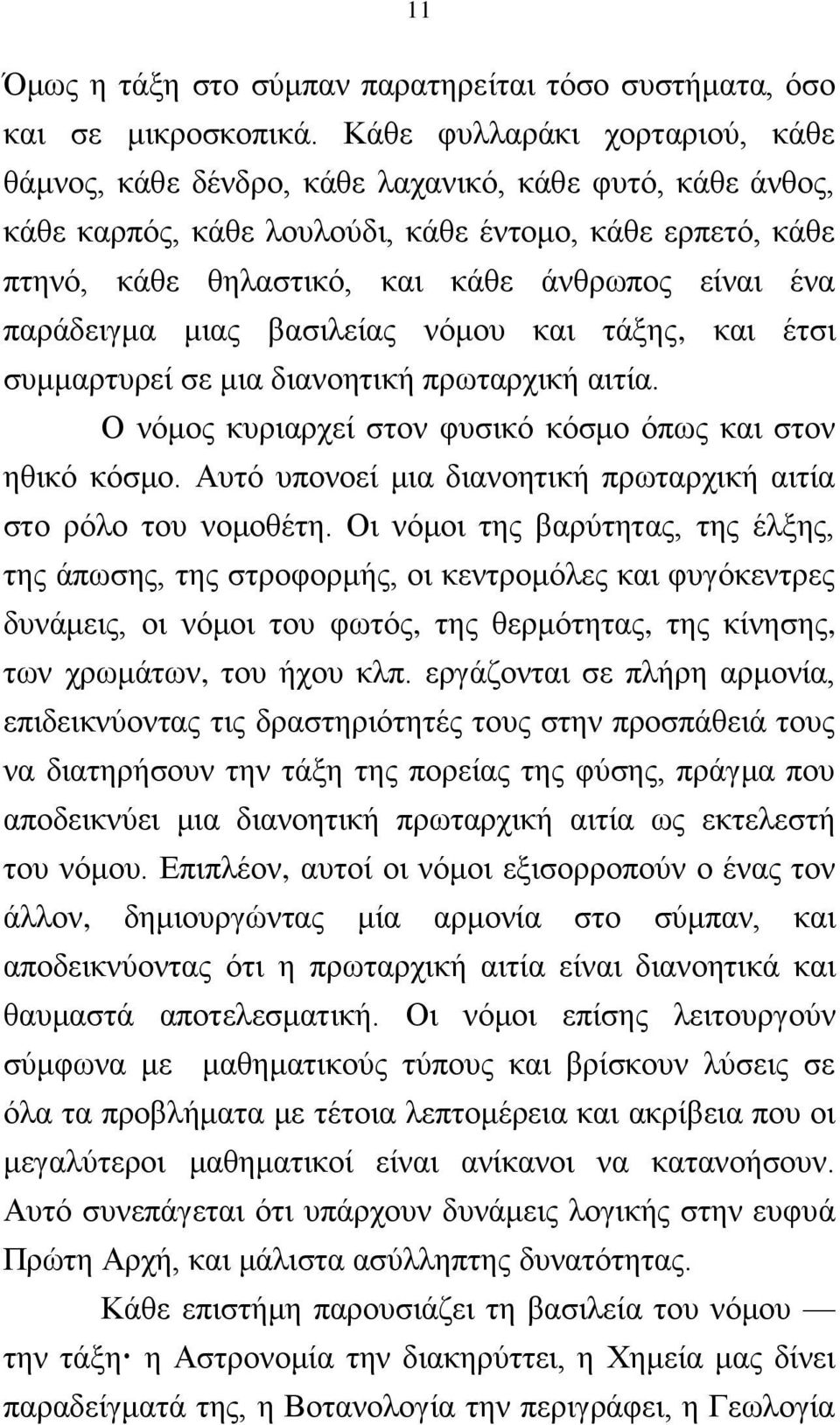 παξάδεηγκα κηαο βαζηιείαο λφκνπ θαη ηάμεο, θαη έηζη ζπκκαξηπξεί ζε κηα δηαλνεηηθή πξσηαξρηθή αηηία. Ο λφκνο θπξηαξρεί ζηνλ θπζηθφ θφζκν φπσο θαη ζηνλ εζηθφ θφζκν.