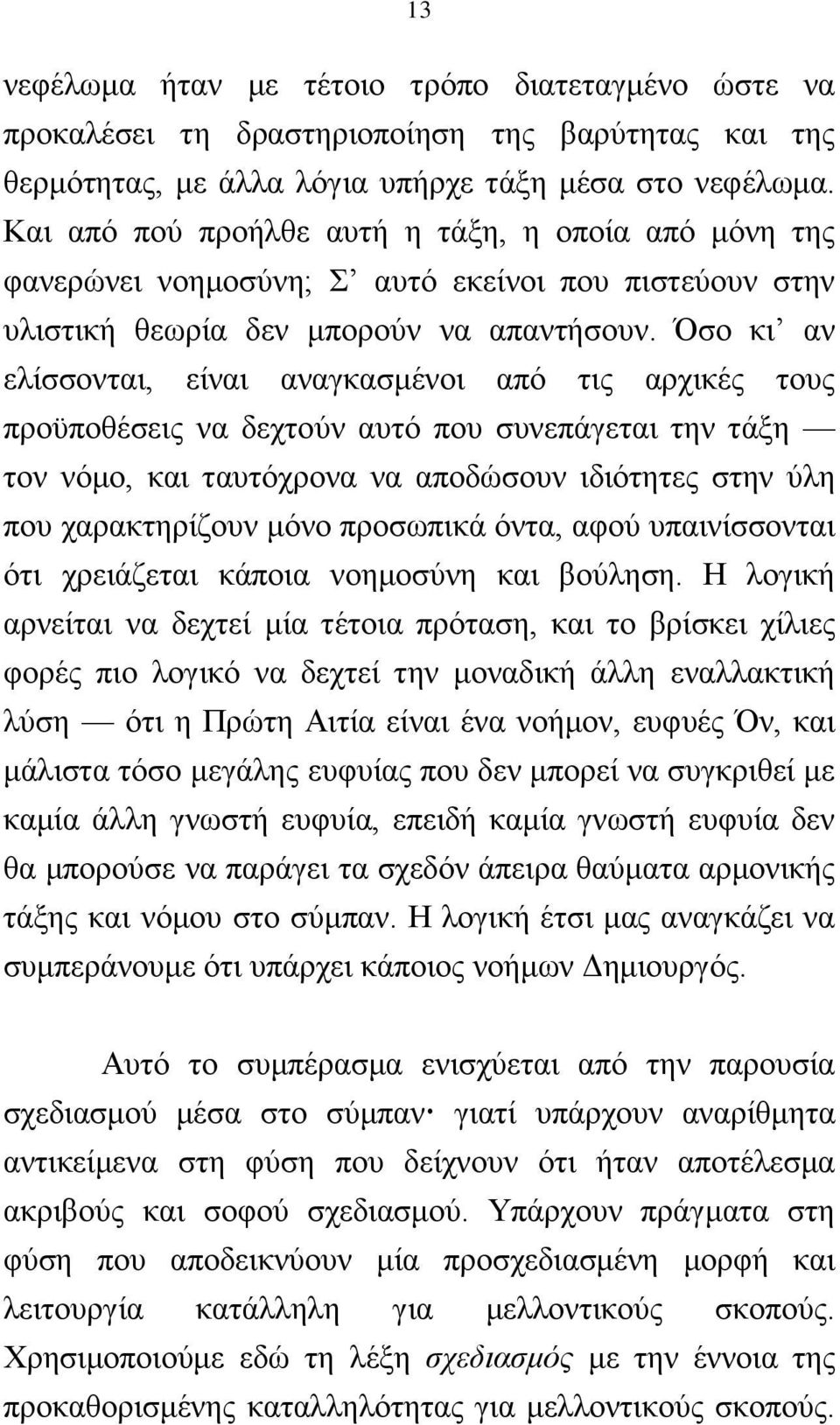 ζν θη αλ ειίζζνληαη, είλαη αλαγθαζκέλνη απφ ηηο αξρηθέο ηνπο πξνυπνζέζεηο λα δερηνχλ απηφ πνπ ζπλεπάγεηαη ηελ ηάμε ηνλ λφκν, θαη ηαπηφρξνλα λα απνδψζνπλ ηδηφηεηεο ζηελ χιε πνπ ραξαθηεξίδνπλ κφλν