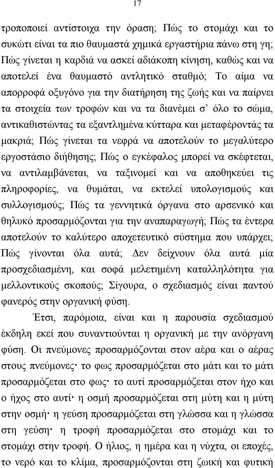 κεηαθέξνληάο ηα καθξηά; Πψο γίλεηαη ηα λεθξά λα απνηεινχλ ην κεγαιχηεξν εξγνζηάζην δηήζεζεο; Πψο ν εγθέθαινο κπνξεί λα ζθέθηεηαη, λα αληηιακβάλεηαη, λα ηαμηλνκεί θαη λα απνζεθεχεη ηηο πιεξνθνξίεο, λα