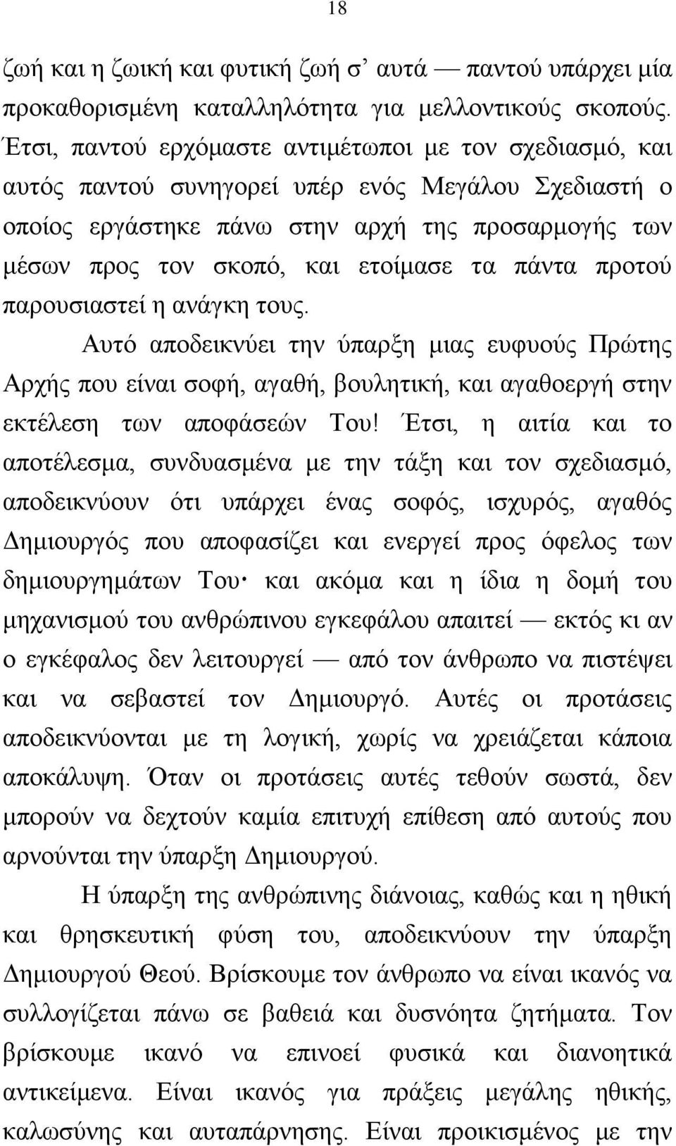 πάληα πξνηνχ παξνπζηαζηεί ε αλάγθε ηνπο. Ώπηφ απνδεηθλχεη ηελ χπαξμε κηαο επθπνχο Πξψηεο Ώξρήο πνπ είλαη ζνθή, αγαζή, βνπιεηηθή, θαη αγαζνεξγή ζηελ εθηέιεζε ησλ απνθάζεψλ Σνπ!