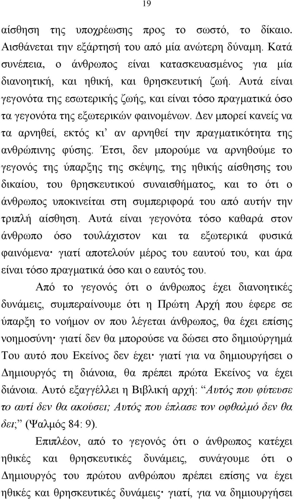 Ώπηά είλαη γεγνλφηα ηεο εζσηεξηθήο δσήο, θαη είλαη ηφζν πξαγκαηηθά φζν ηα γεγνλφηα ηεο εμσηεξηθψλ θαηλνκέλσλ.