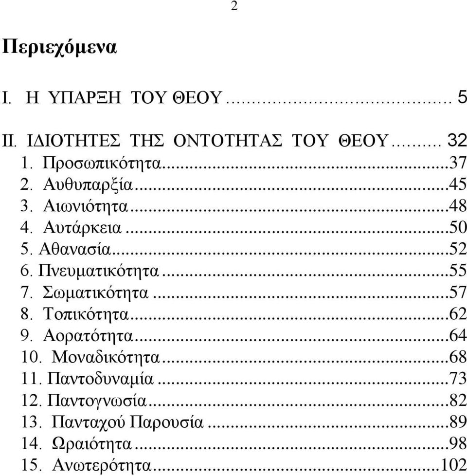 ..55 7. σκαηηθφηεηα...57 8. Σνπηθφηεηα...62 9. Ώνξαηφηεηα...64 10. Μνλαδηθφηεηα...68 11.