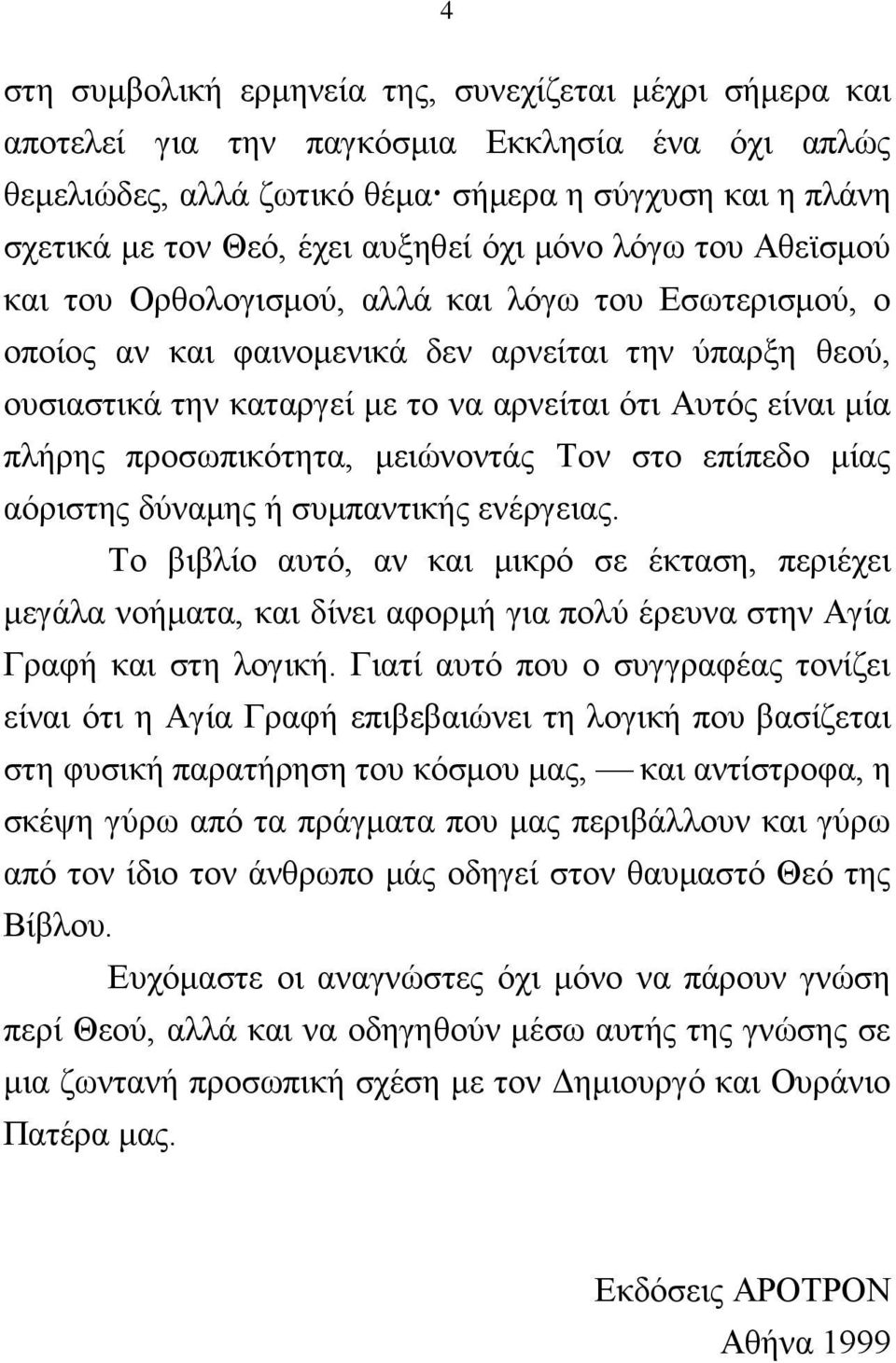 πιήξεο πξνζσπηθφηεηα, κεηψλνληάο Σνλ ζην επίπεδν κίαο αφξηζηεο δχλακεο ή ζπκπαληηθήο ελέξγεηαο.