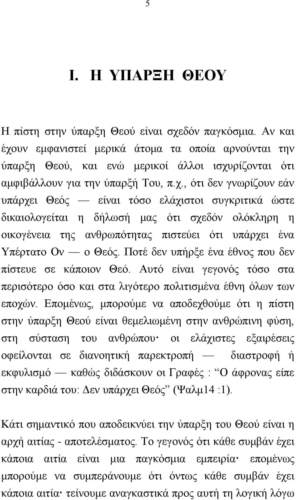 πλ εκθαληζηεί κεξηθά άηνκα ηα νπνία αξλνχληαη ηελ χπαξμε Θενχ, θαη ελψ κεξηθνί άιινη ηζρπ