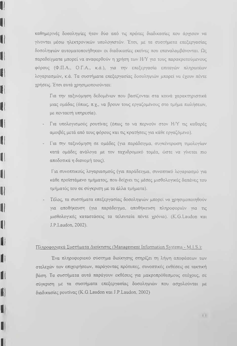 Π.Α., Ο.Γ.Α., κ.ά.), για την επεξεργασία ετηταγών πληρωτέων λογαριασμών, κ.ά. Τα συστήματα επεξεργασίας δοσοληψιών μπορεί να έχουν τιέντε χρήσεις.