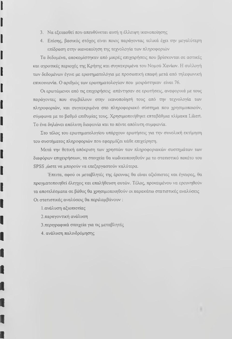 Νομού Χανίων. Η συ>^^ογή των δεδομένων έγινε με ερωτηματολόγια με προσωπική ετιαφή μετά από τη> φωνική επικοινωνία. Ο αριθμός των ερωτηματολογίων που μοιράστηκαν είναι 76.