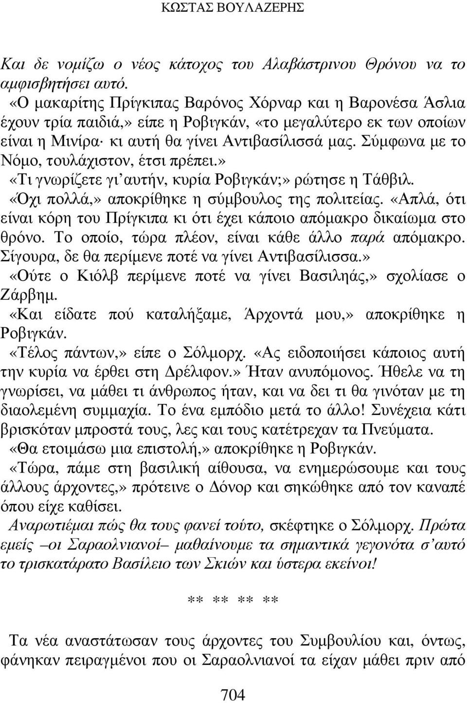 Σύµφωνα µε το Νόµο, τουλάχιστον, έτσι πρέπει.» «Τι γνωρίζετε γι αυτήν, κυρία Ροβιγκάν;» ρώτησε η Τάθβιλ. «Όχι πολλά,» αποκρίθηκε η σύµβουλος της πολιτείας.