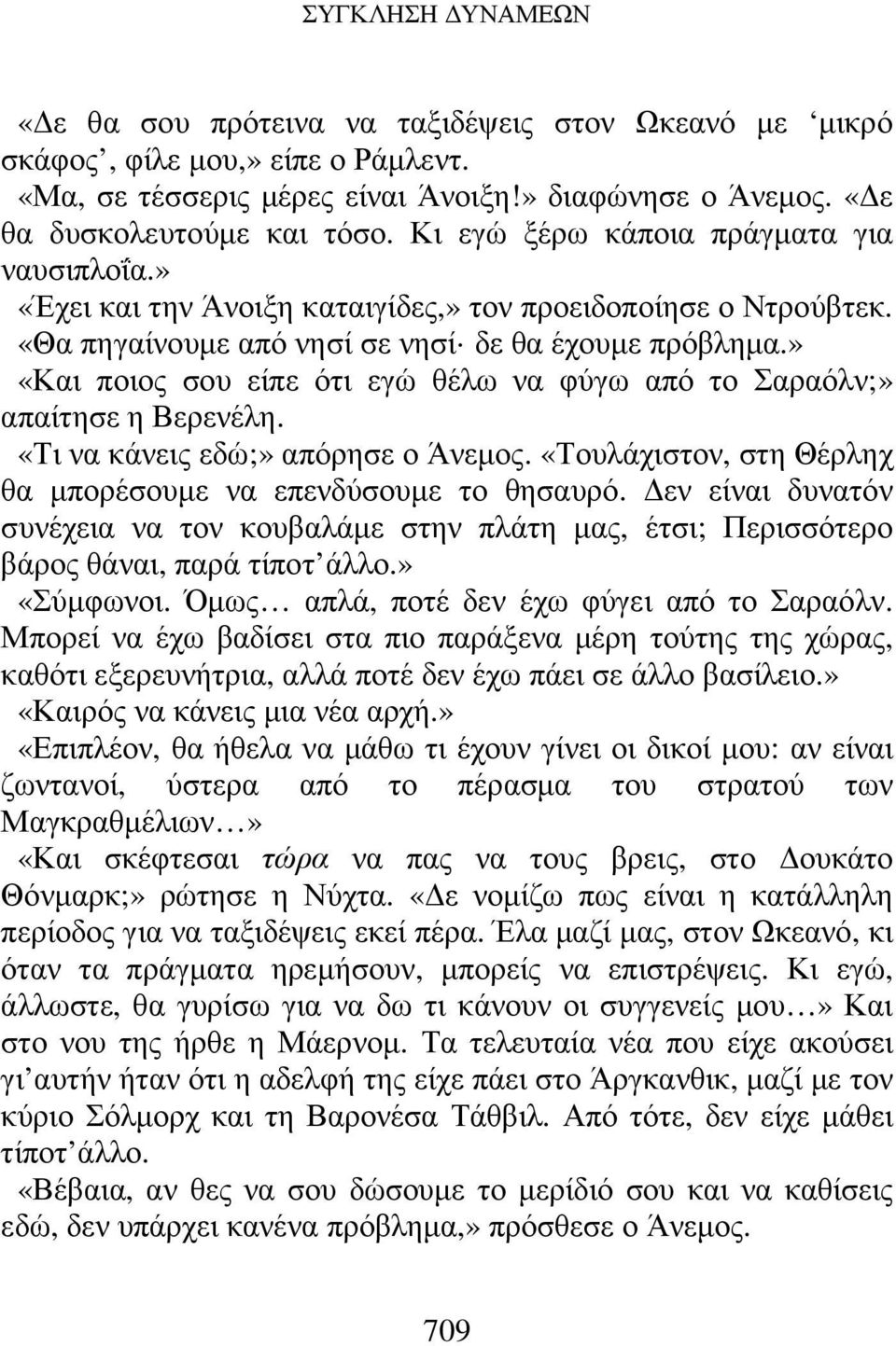 » «Και ποιος σου είπε ότι εγώ θέλω να φύγω από το Σαραόλν;» απαίτησε η Βερενέλη. «Τι να κάνεις εδώ;» απόρησε ο Άνεµος. «Τουλάχιστον, στη Θέρληχ θα µπορέσουµε να επενδύσουµε το θησαυρό.