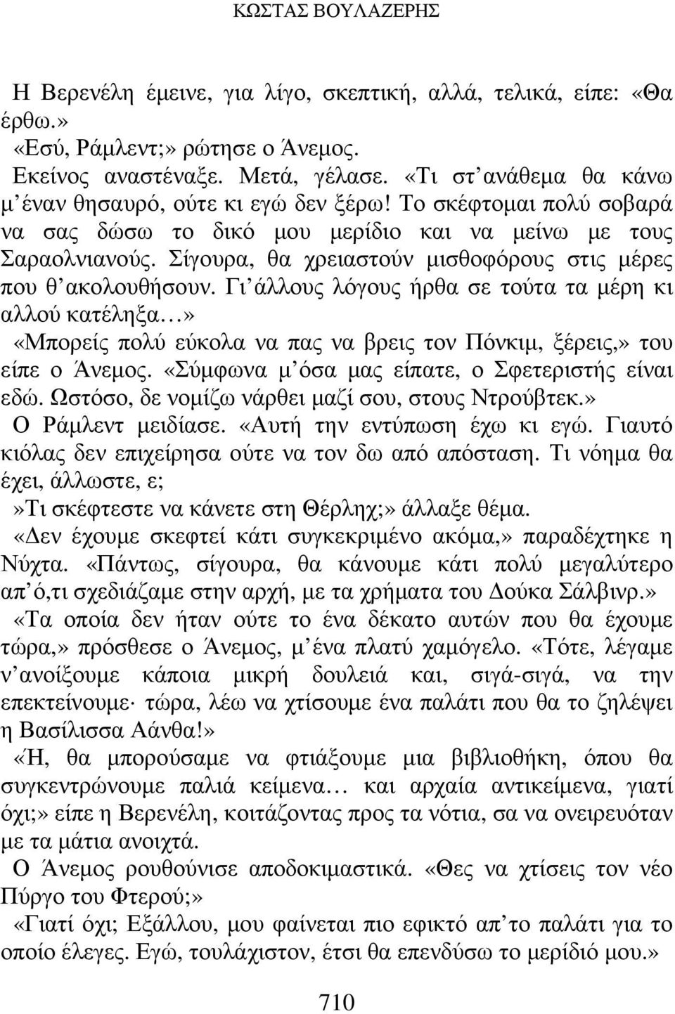 Σίγουρα, θα χρειαστούν µισθοφόρους στις µέρες που θ ακολουθήσουν. Γι άλλους λόγους ήρθα σε τούτα τα µέρη κι αλλού κατέληξα» «Μπορείς πολύ εύκολα να πας να βρεις τον Πόνκιµ, ξέρεις,» του είπε ο Άνεµος.