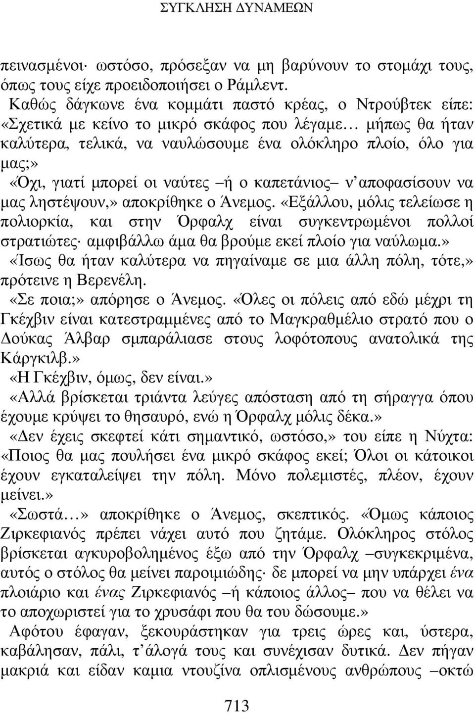 µπορεί οι ναύτες ή ο καπετάνιος ν αποφασίσουν να µας ληστέψουν,» αποκρίθηκε ο Άνεµος.