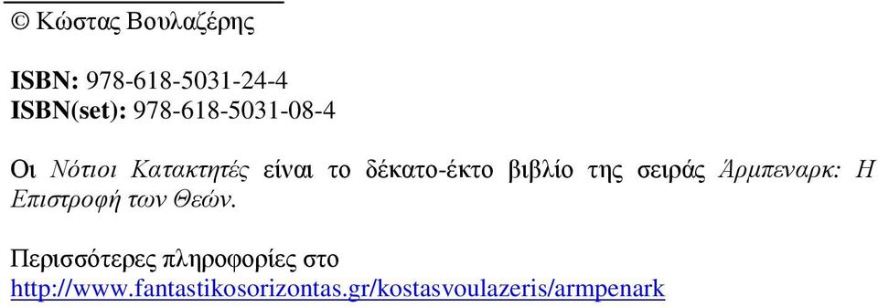 βιβλίο της σειράς Άρµπεναρκ: Η Επιστροφή των Θεών.