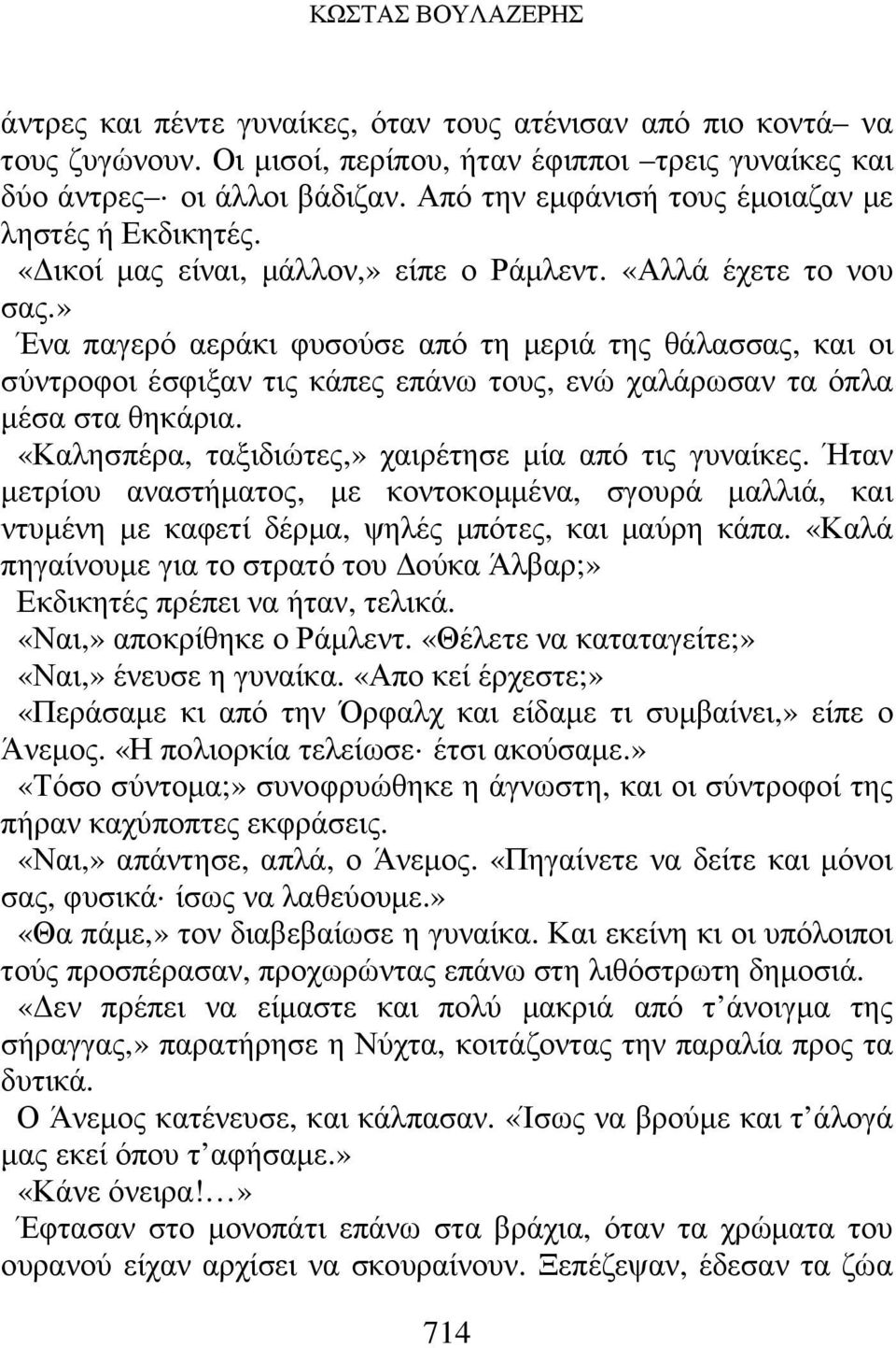 » Ένα παγερό αεράκι φυσούσε από τη µεριά της θάλασσας, και οι σύντροφοι έσφιξαν τις κάπες επάνω τους, ενώ χαλάρωσαν τα όπλα µέσα στα θηκάρια. «Καλησπέρα, ταξιδιώτες,» χαιρέτησε µία από τις γυναίκες.