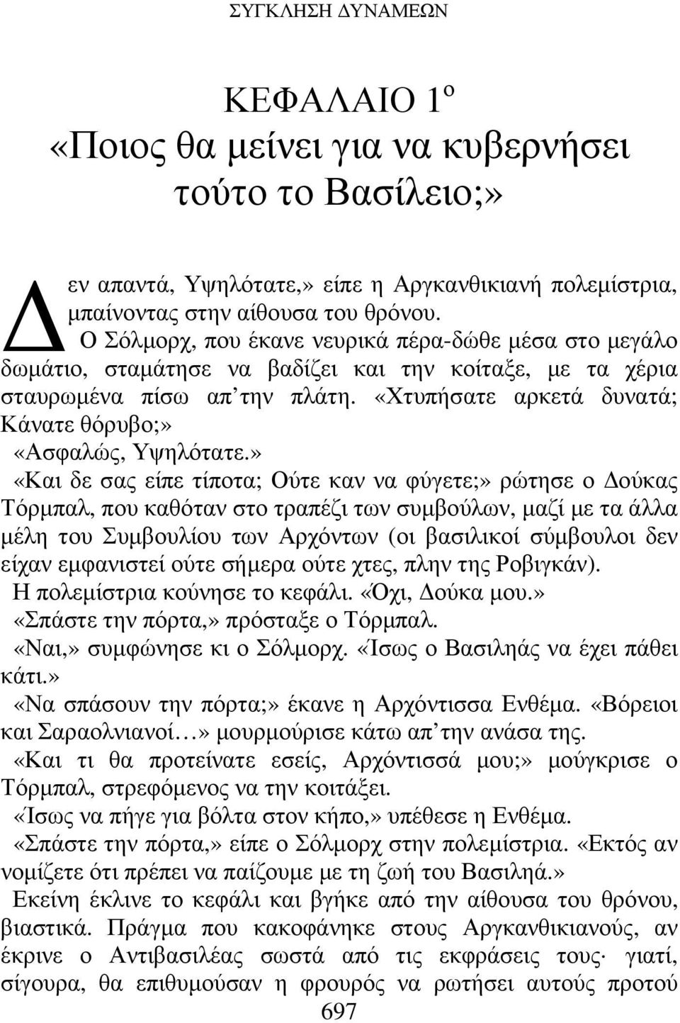 «Χτυπήσατε αρκετά δυνατά; Κάνατε θόρυβο;» «Ασφαλώς, Υψηλότατε.