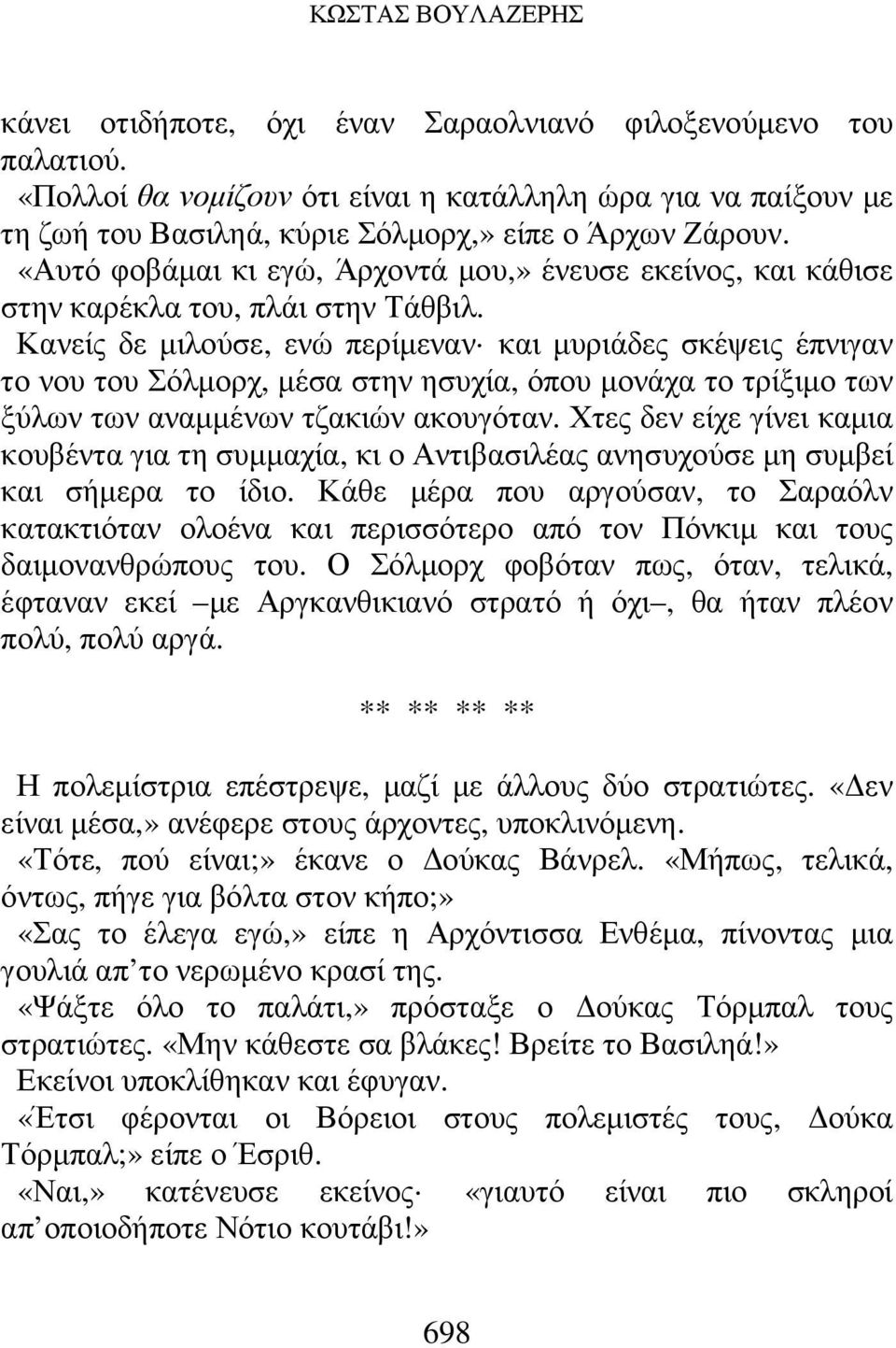 «Αυτό φοβάµαι κι εγώ, Άρχοντά µου,» ένευσε εκείνος, και κάθισε στην καρέκλα του, πλάι στην Τάθβιλ.