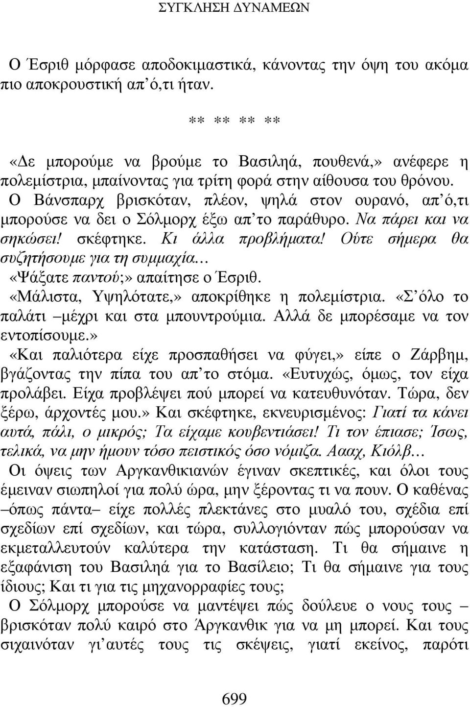 Ο Βάνσπαρχ βρισκόταν, πλέον, ψηλά στον ουρανό, απ ό,τι µπορούσε να δει ο Σόλµορχ έξω απ το παράθυρο. Να πάρει και να σηκώσει! σκέφτηκε. Κι άλλα προβλήµατα!