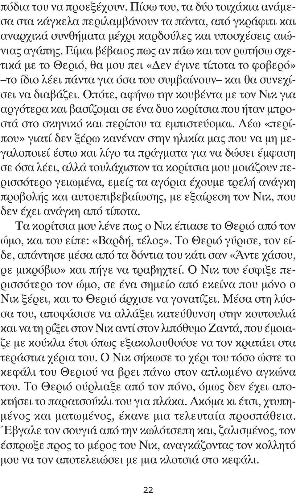 Οπότε, αφήνω την κουβέντα με τον Νικ για αργότερα και βασίζομαι σε ένα δυο κορίτσια που ήταν μπροστά στο σκηνικό και περίπου τα εμπιστεύομαι.