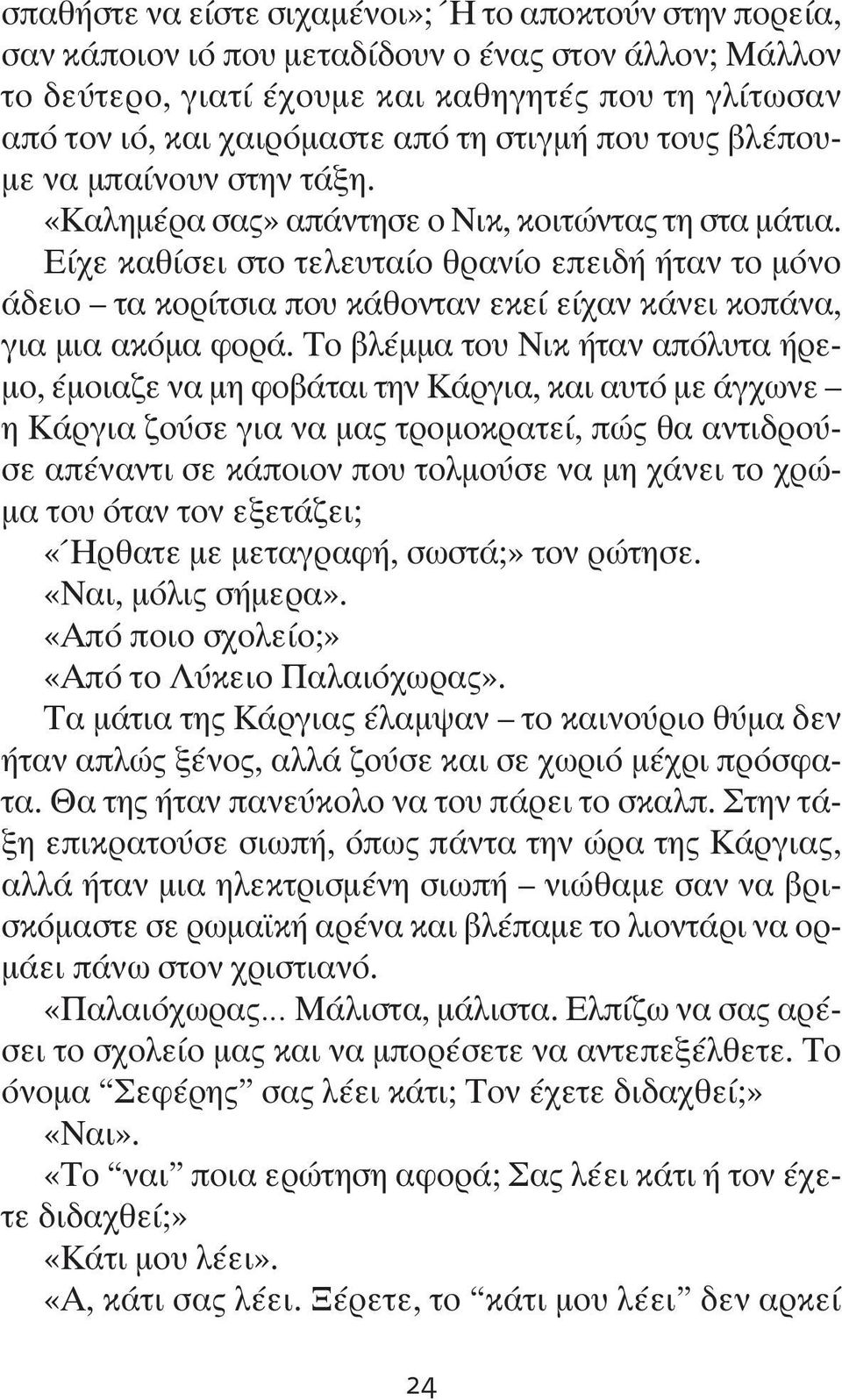 Είχε καθίσει στο τελευταίο θρανίο επειδή ήταν το μόνο άδειο τα κορίτσια που κάθονταν εκεί είχαν κάνει κοπάνα, για μια ακόμα φορά.