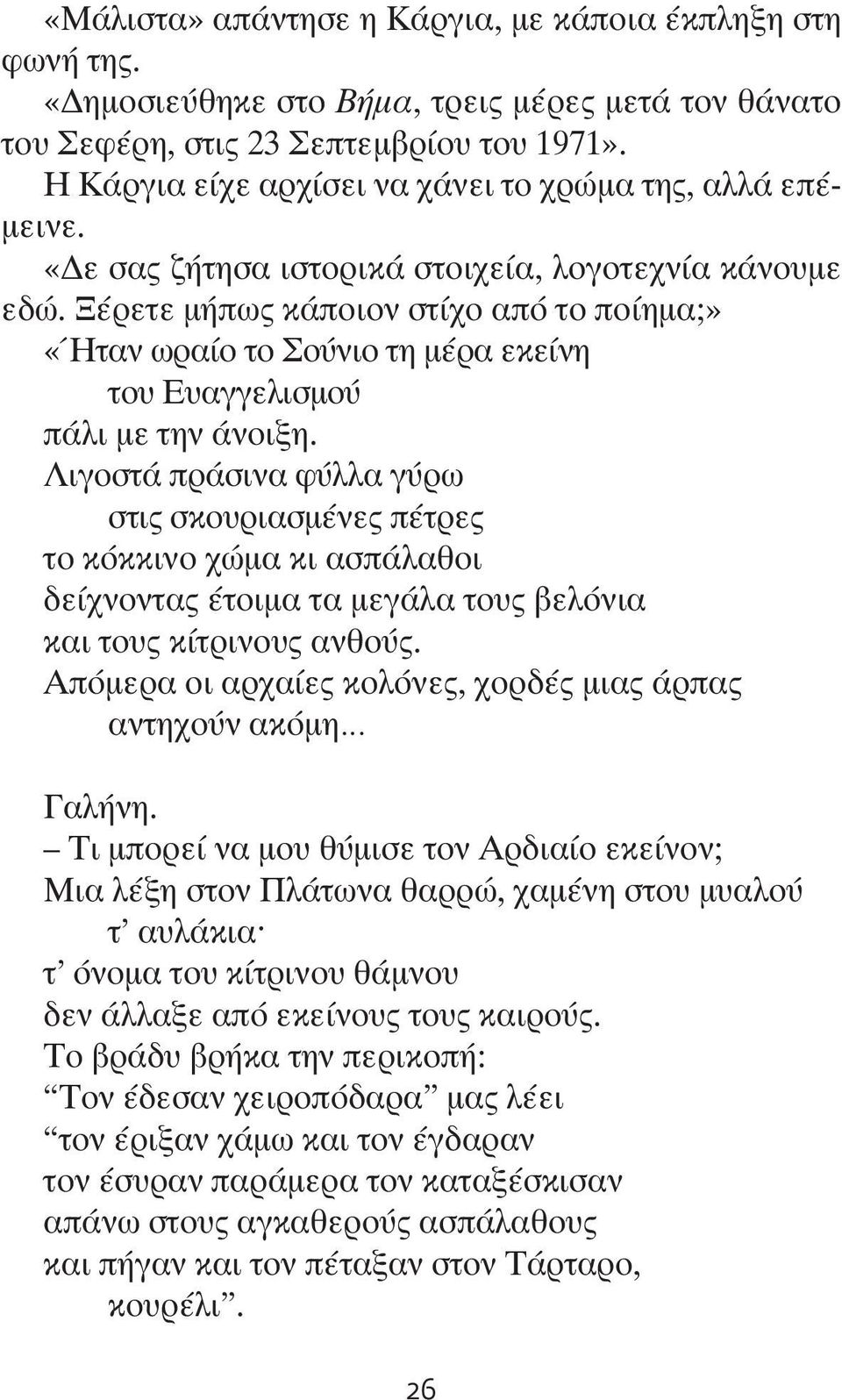 Ξέρετε μήπως κάποιον στίχο από το ποίημα;» «Ήταν ωραίο το Σούνιο τη μέρα εκείνη του Ευαγγελισμού πάλι με την άνοιξη.