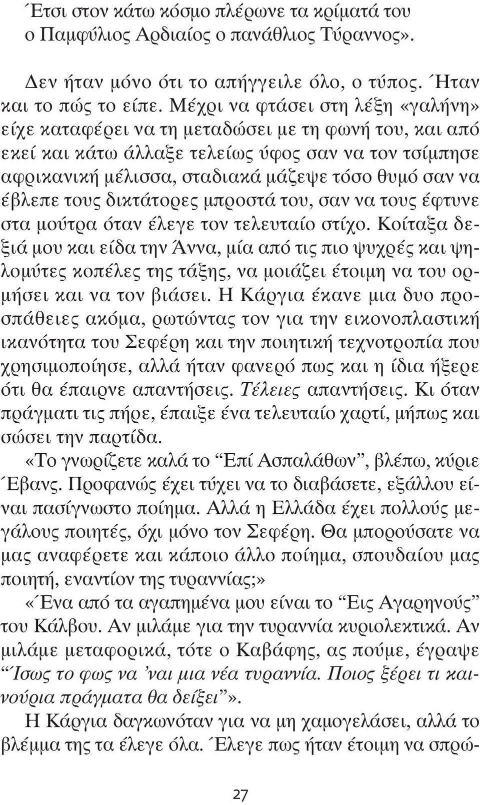 έβλεπε τους δικτάτορες μπροστά του, σαν να τους έφτυνε στα μούτρα όταν έλεγε τον τελευταίο στίχο.