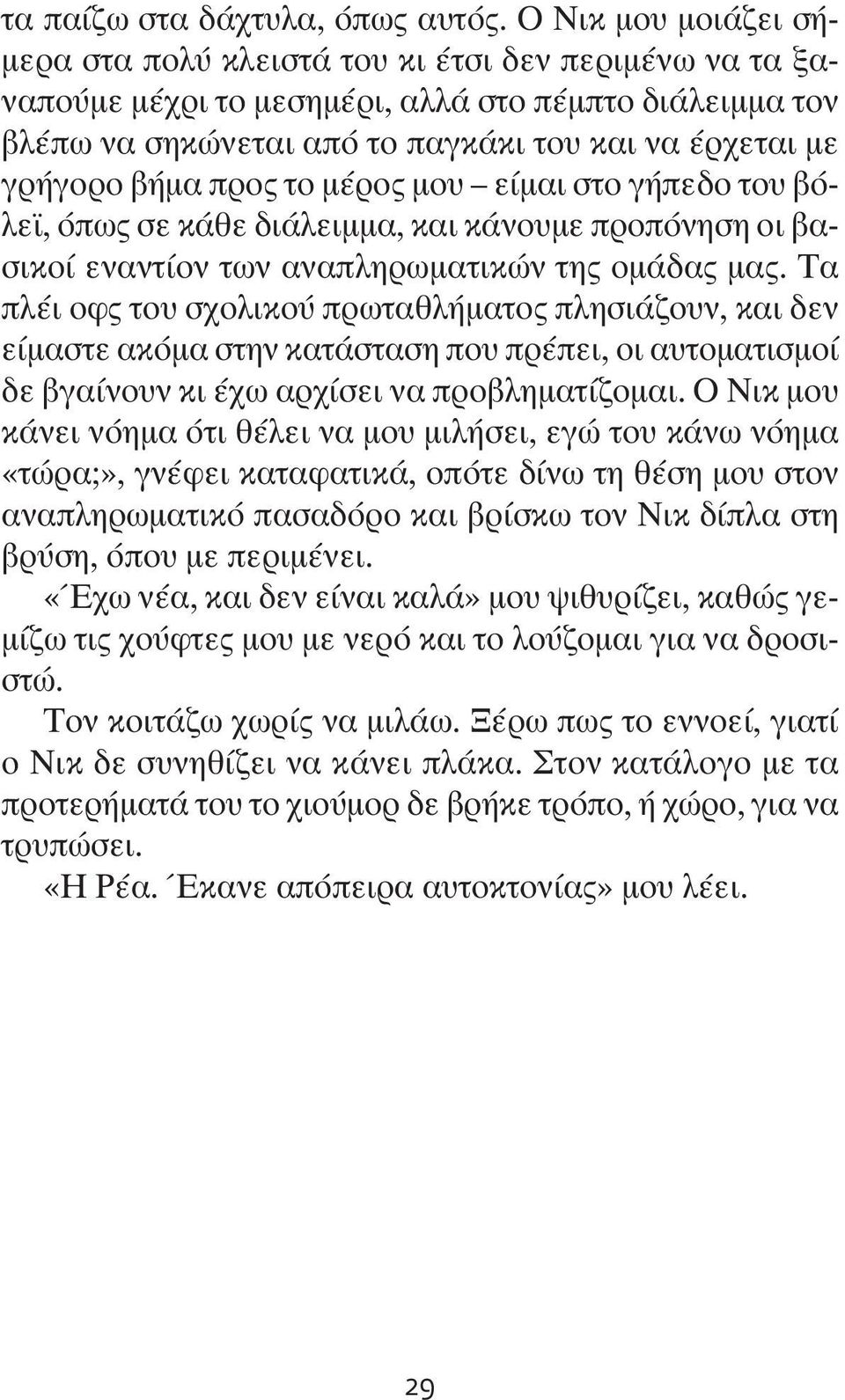 βήμα προς το μέρος μου είμαι στο γήπεδο του βόλεϊ, όπως σε κάθε διάλειμμα, και κάνουμε προπόνηση οι βασικοί εναντίον των αναπληρωματικών της ομάδας μας.